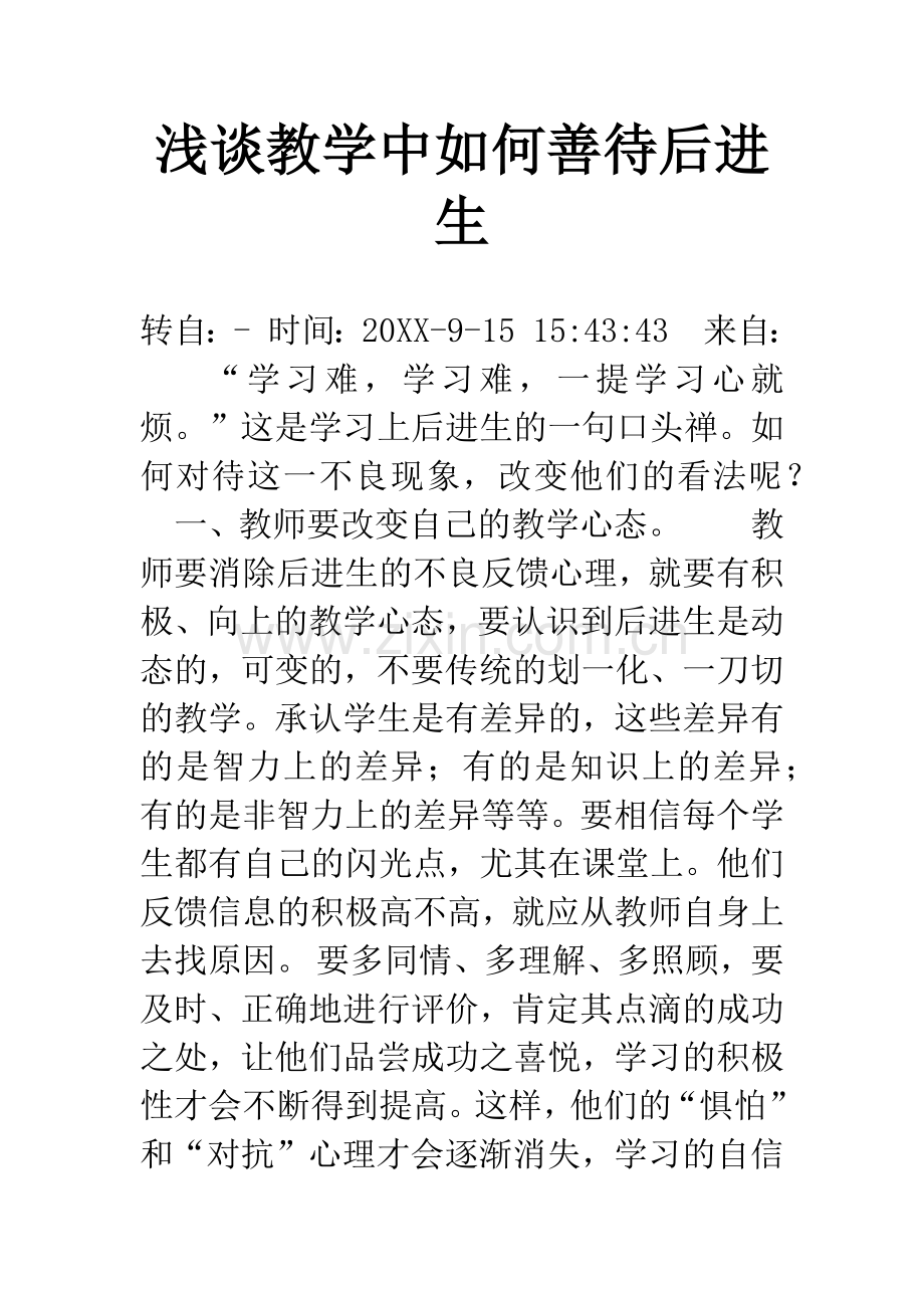 浅谈教学中如何善待后进生.docx_第1页
