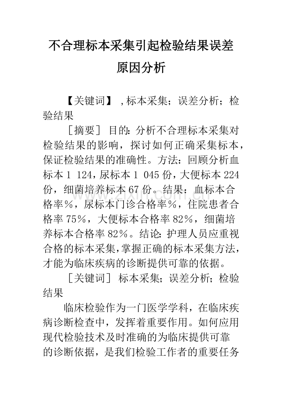 不合理标本采集引起检验结果误差原因分析.docx_第1页