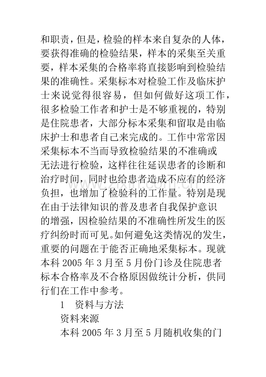 不合理标本采集引起检验结果误差原因分析.docx_第2页