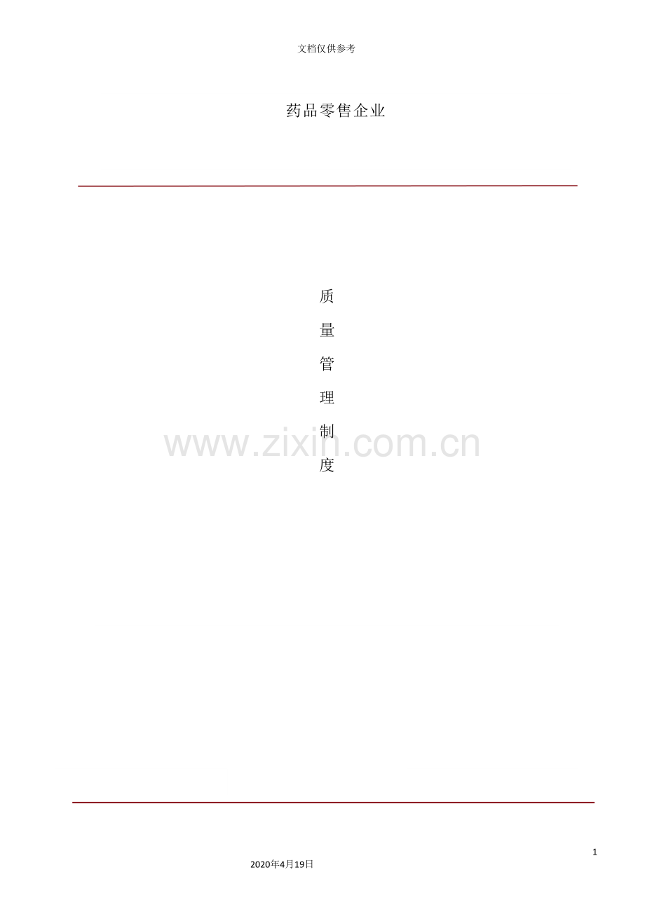 药品零售企业质量管理制度汇编.doc_第2页