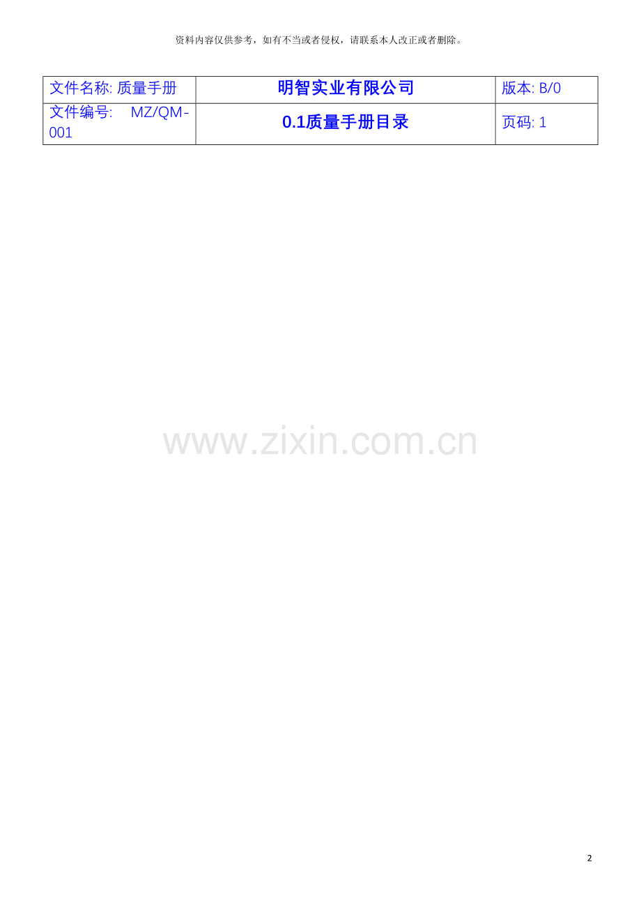 明智质量手册模板.doc_第2页