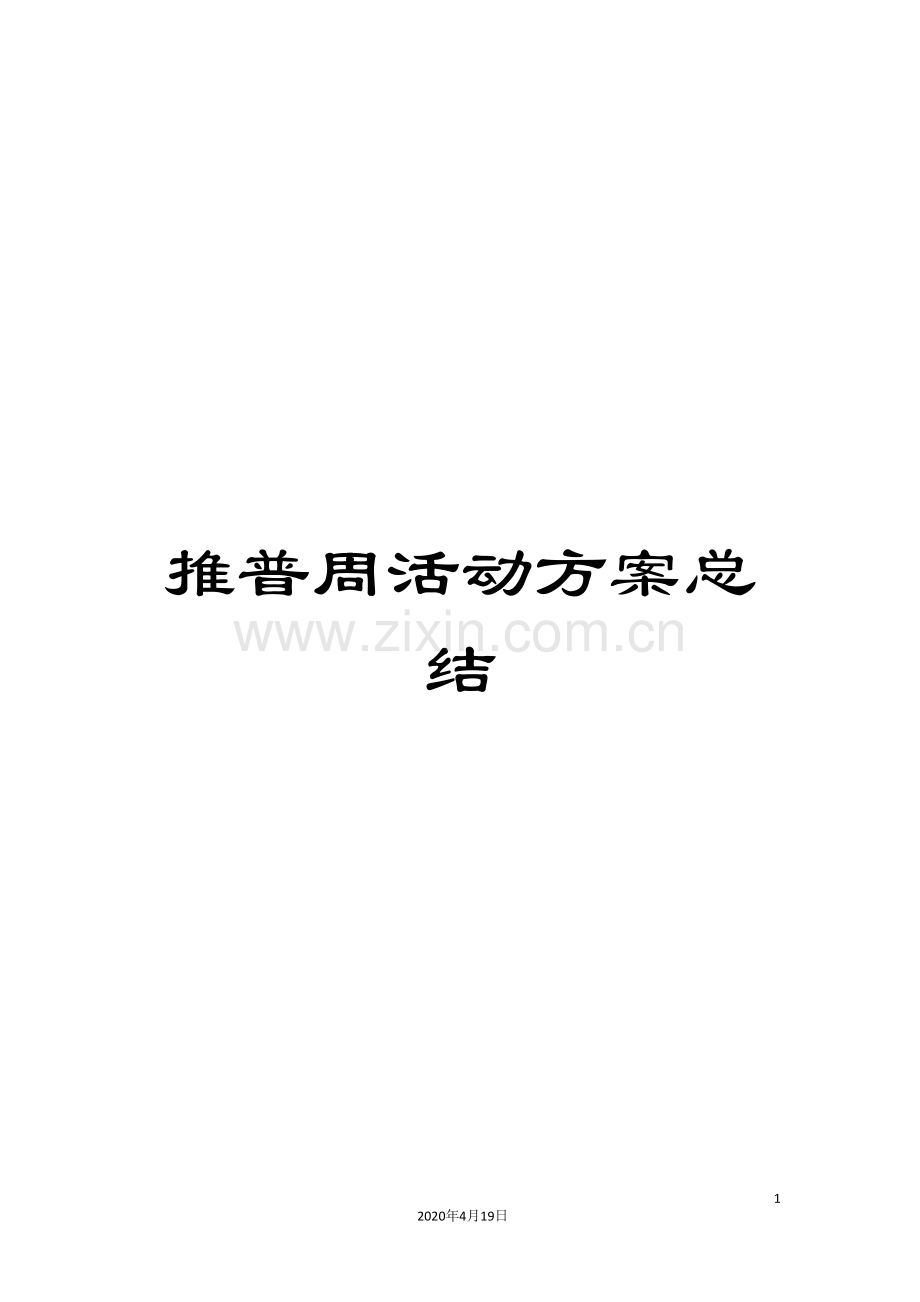 推普周活动方案总结.doc_第1页