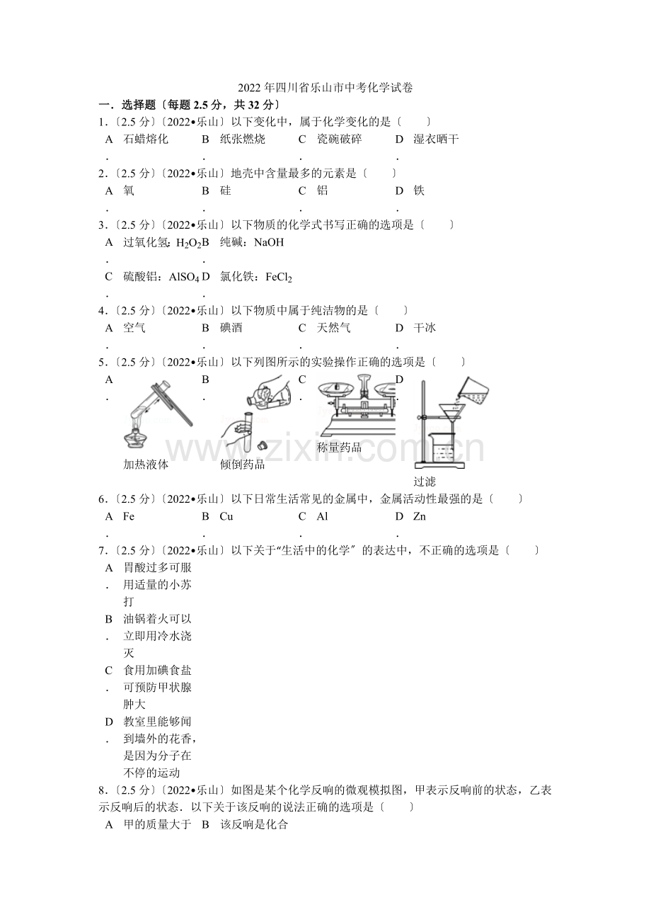 2022年四川省乐山市中考化学试卷解析.docx_第1页