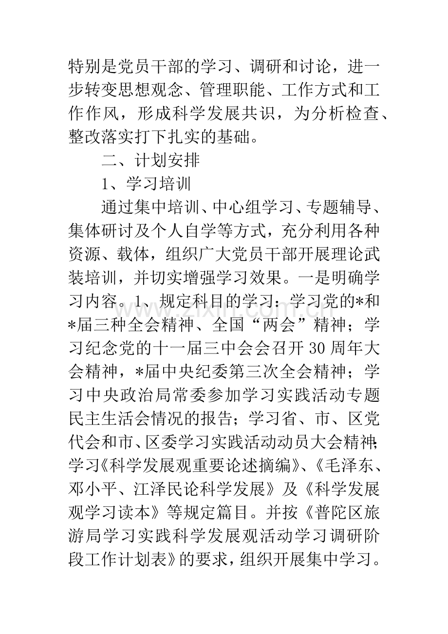 旅游局学习实践科学发展观调研计划.docx_第2页