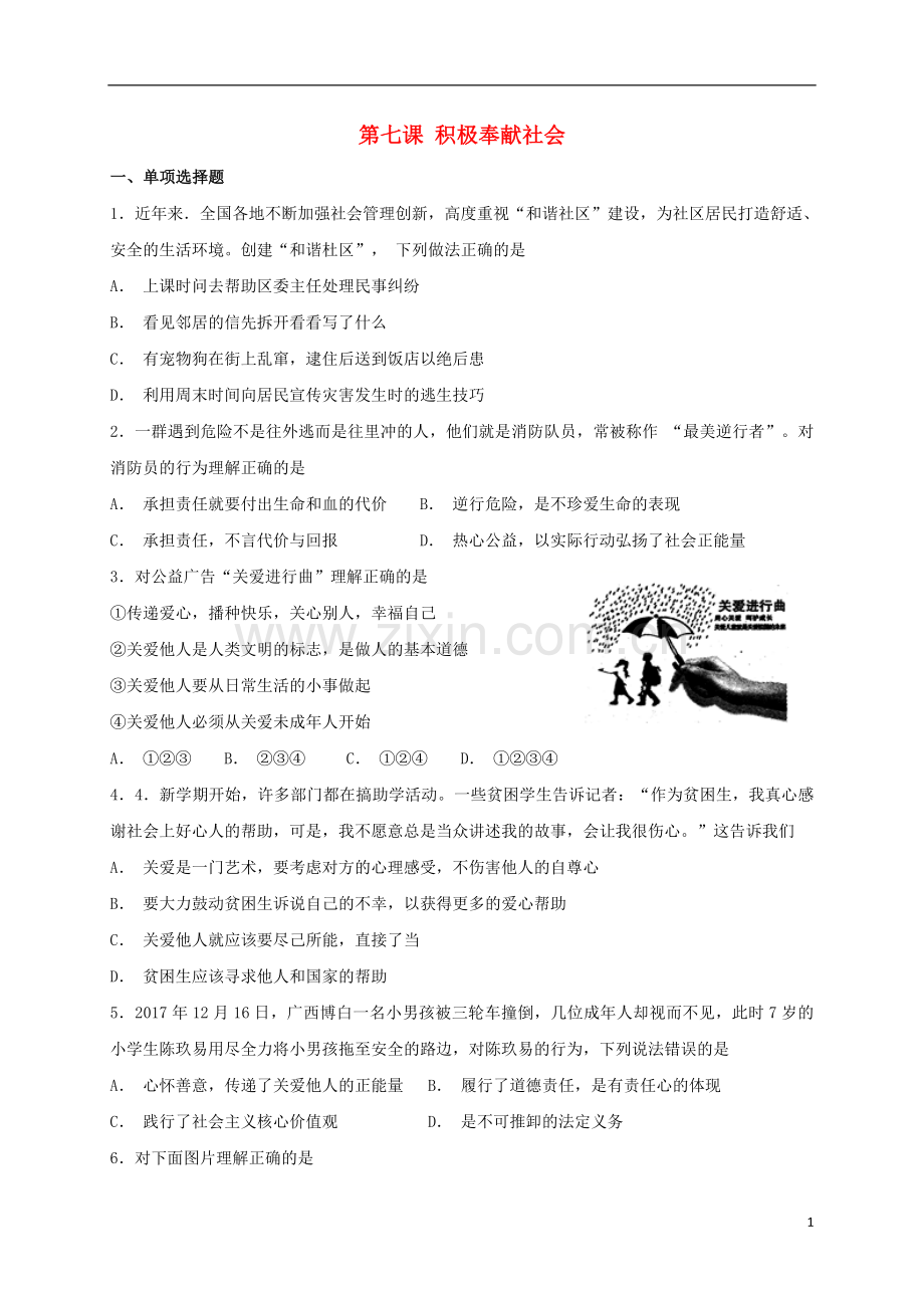 2018年八年级道德与法治上册第三单元勇担社会责任第七课积极奉献社会同步检测新人教版.doc_第1页