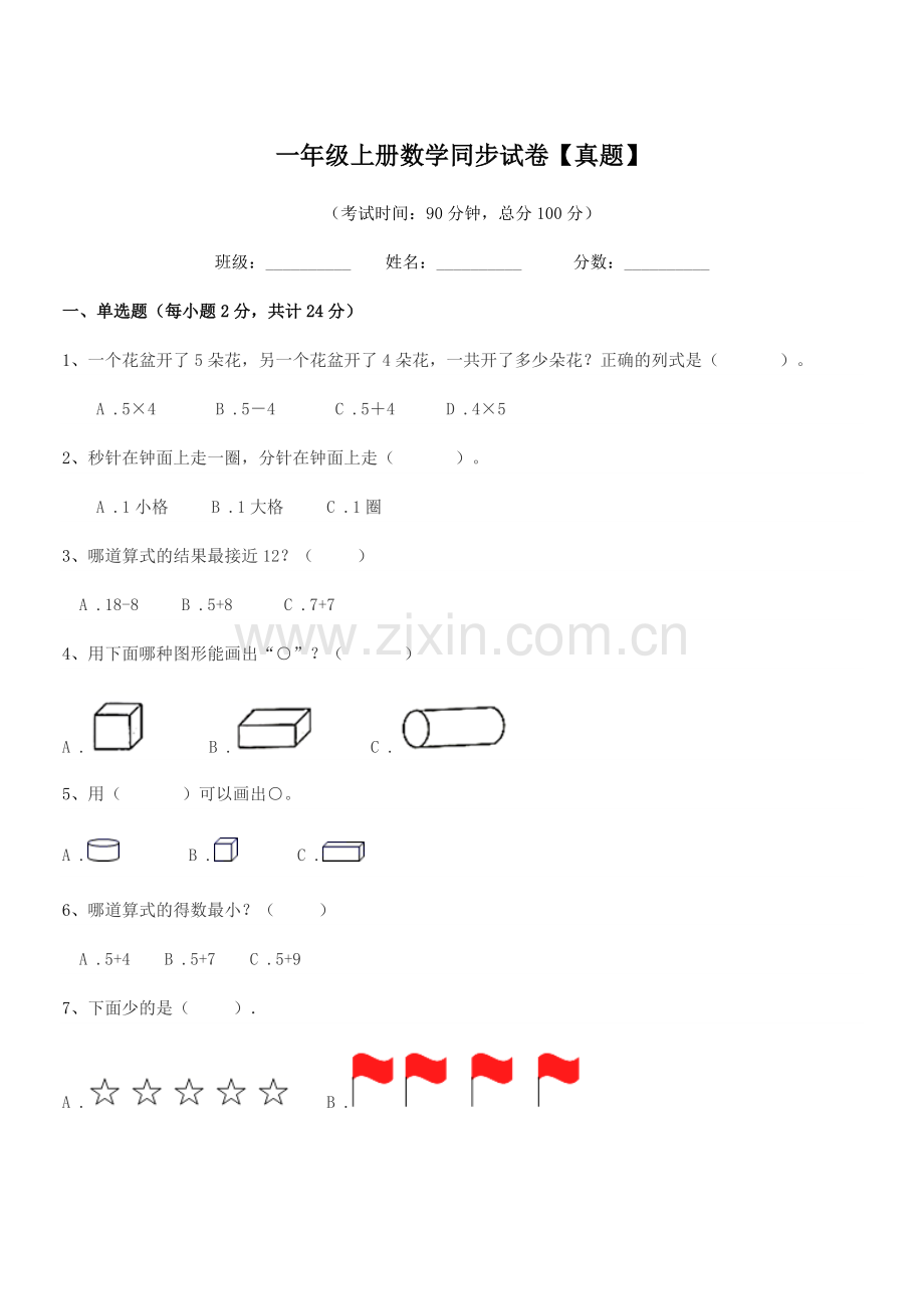 2022年普宁市里湖镇庵埔小学一年级上册数学同步试卷【真题】.docx_第1页