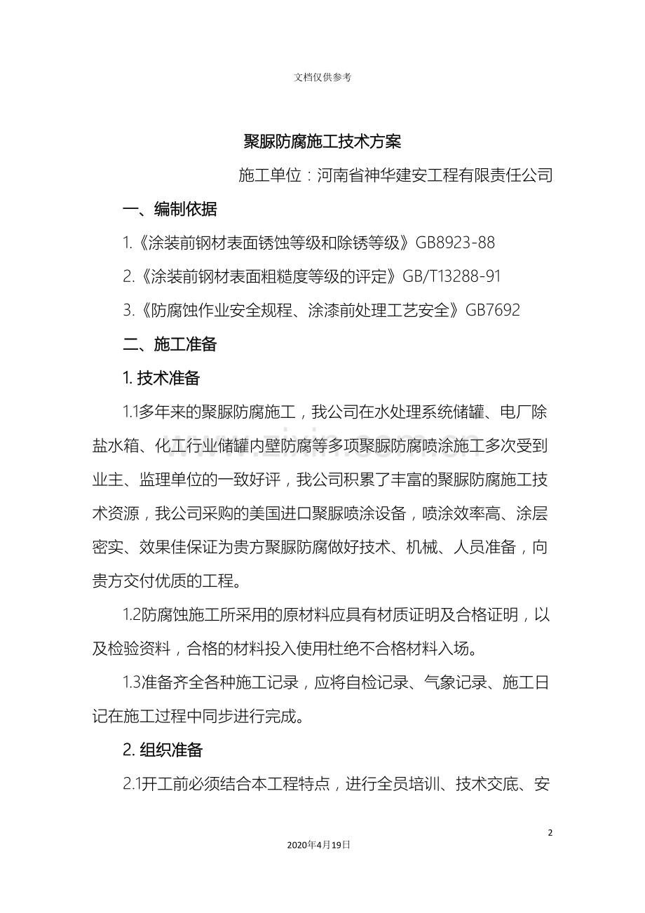 聚脲施工技术方案.doc_第2页