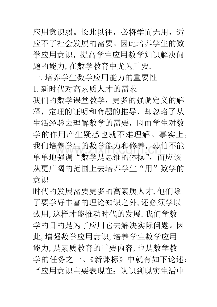 浅议培养学生数学应用能力的重要性和基本途径.docx_第2页