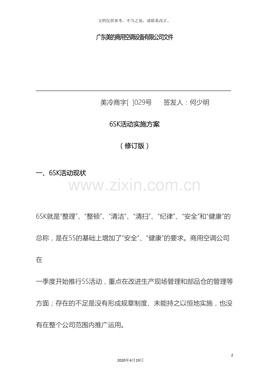 6SK活动实施方案.doc_第2页