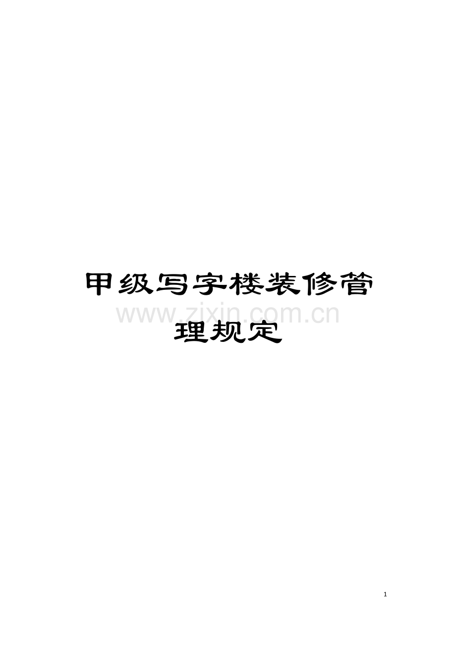 甲级写字楼装修管理规定模板.doc_第1页