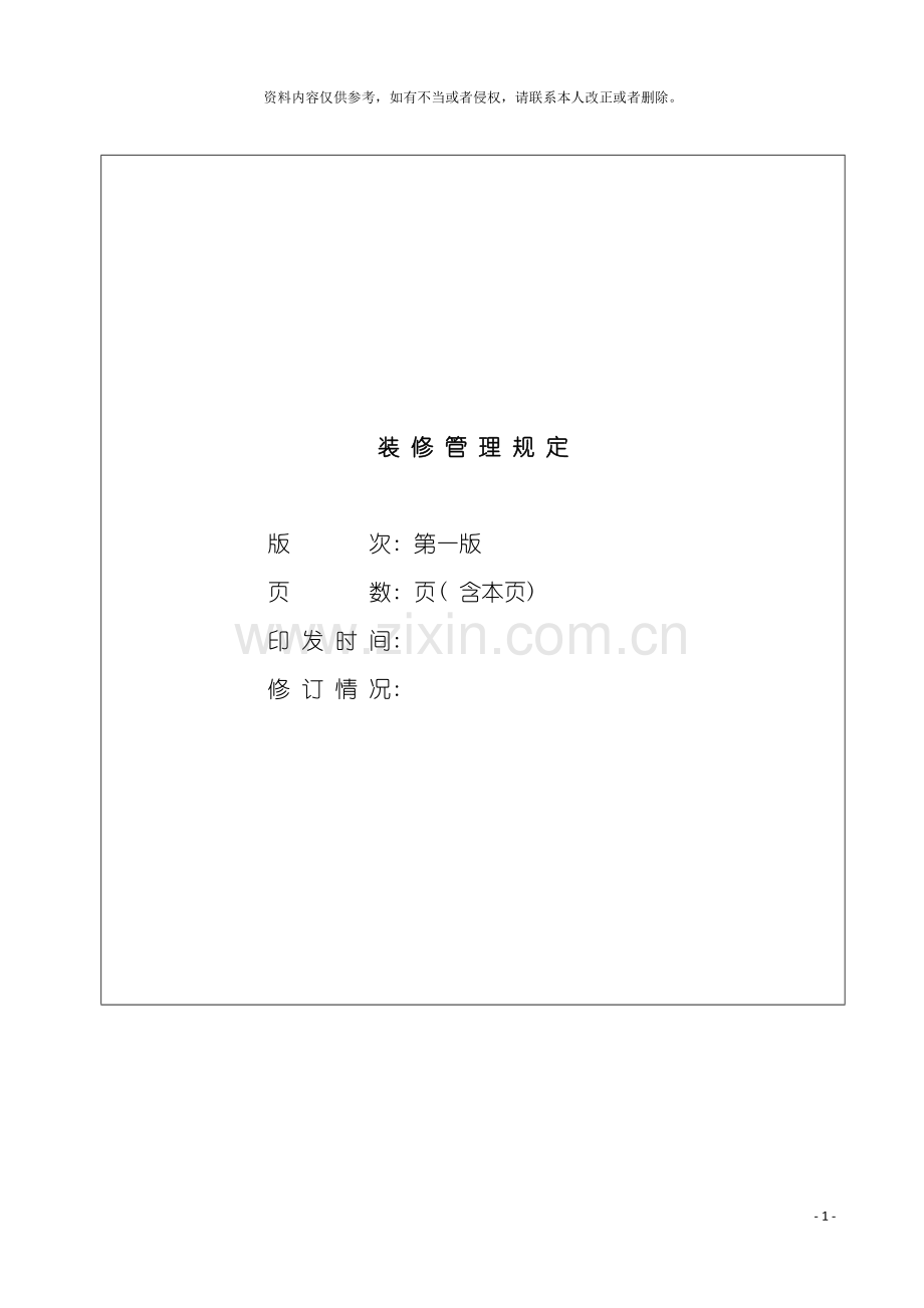 甲级写字楼装修管理规定模板.doc_第2页