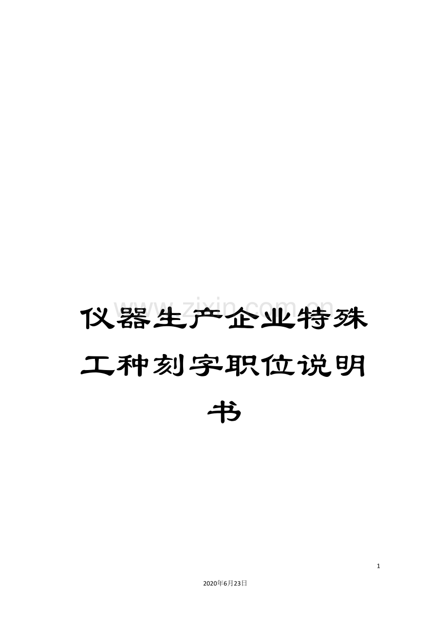 仪器生产企业特殊工种刻字职位说明书.doc_第1页