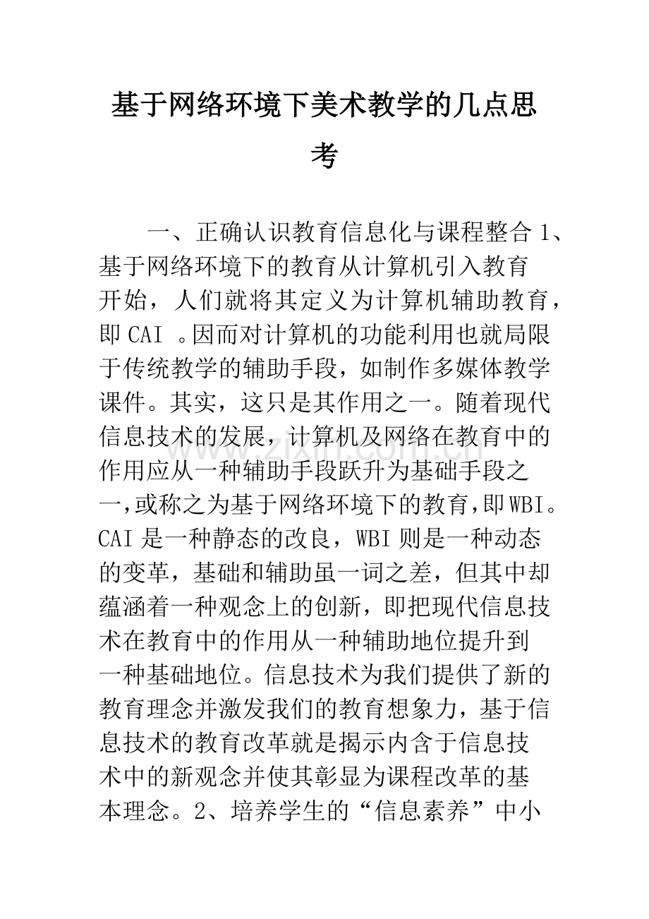 基于网络环境下美术教学的几点思考.docx_第1页