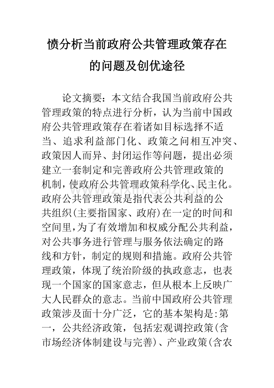 愤分析当前政府公共管理政策存在的问题及创优途径.docx_第1页