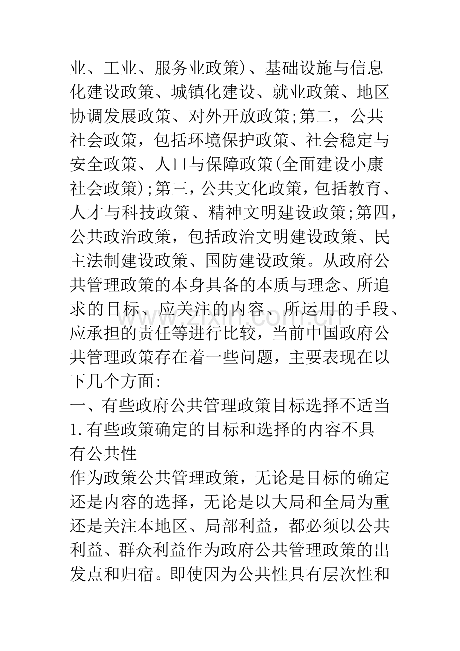 愤分析当前政府公共管理政策存在的问题及创优途径.docx_第2页