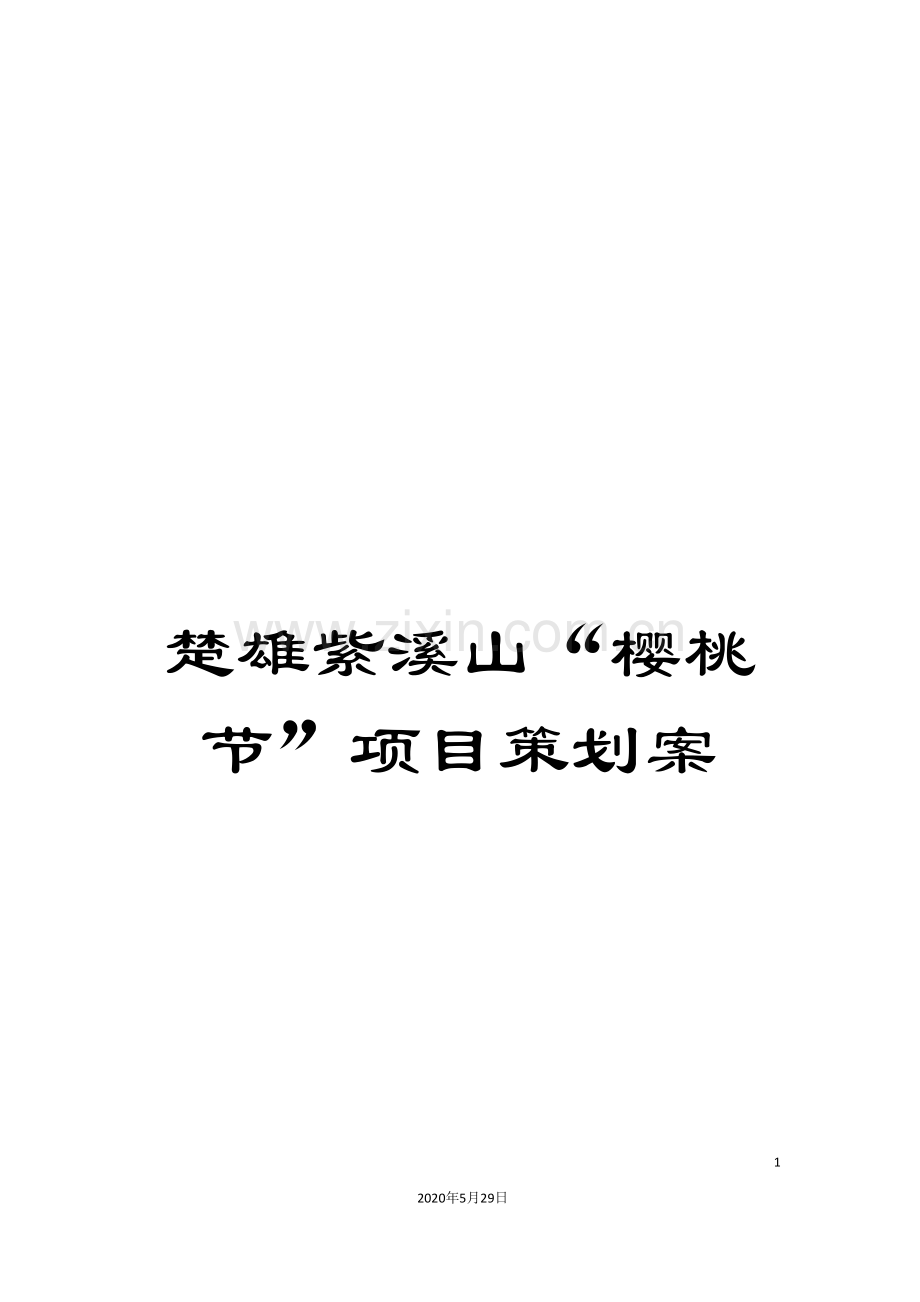 楚雄紫溪山“樱桃节”项目策划案.doc_第1页