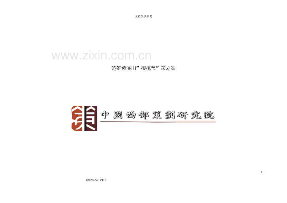 楚雄紫溪山“樱桃节”项目策划案.doc_第2页
