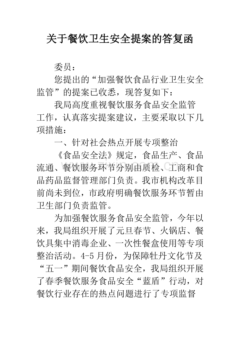 关于餐饮卫生安全提案的答复函.docx_第1页