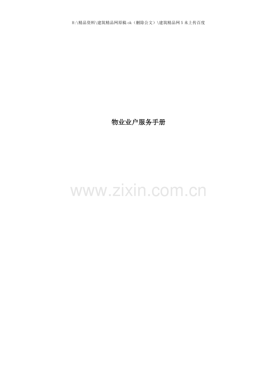 物业业户服务手册模板.doc_第1页
