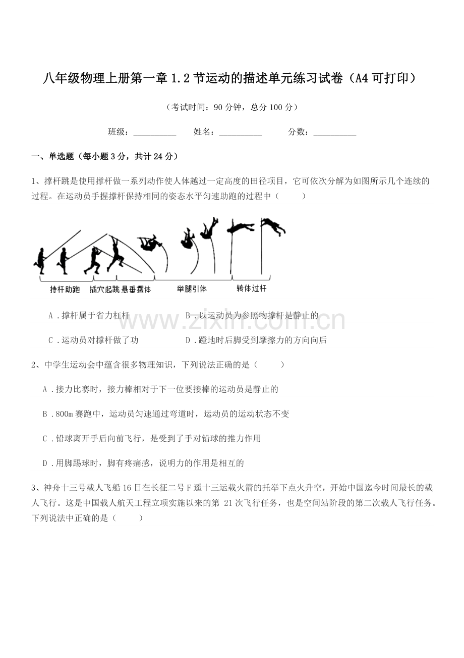2021学年浙教版八年级物理上册第一章1.2节运动的描述单元练习试卷(A4可打印).docx_第1页