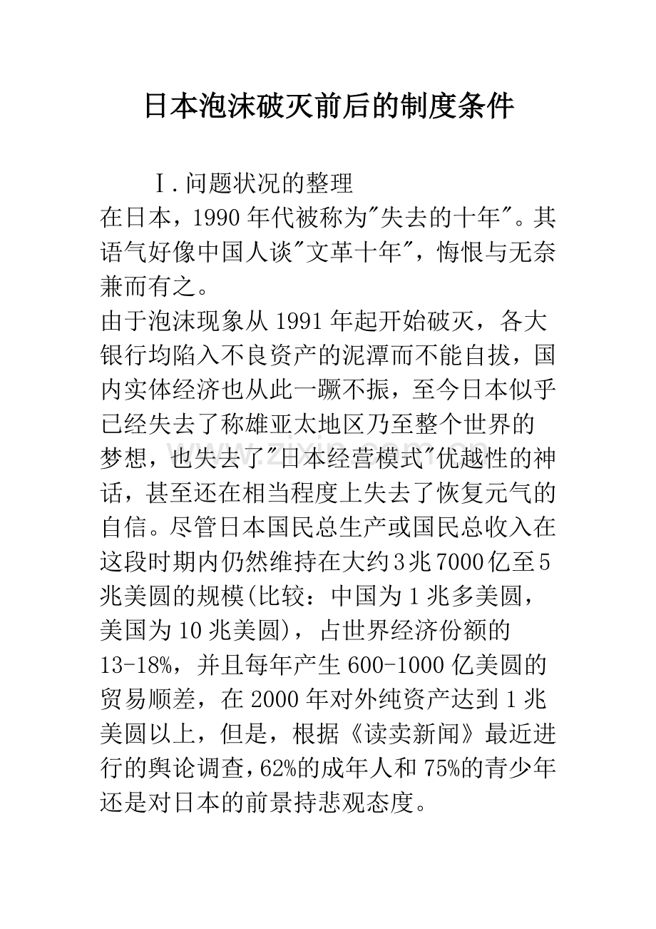 日本泡沫破灭前后的制度条件.docx_第1页