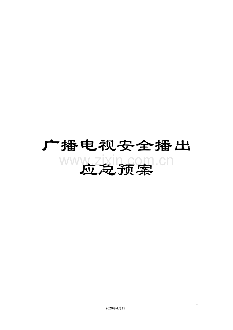 广播电视安全播出应急预案.doc_第1页