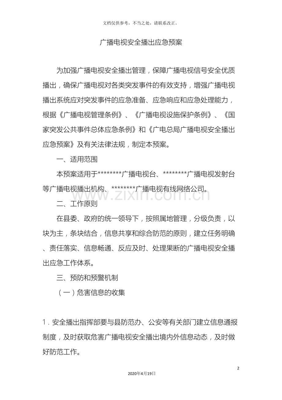 广播电视安全播出应急预案.doc_第2页