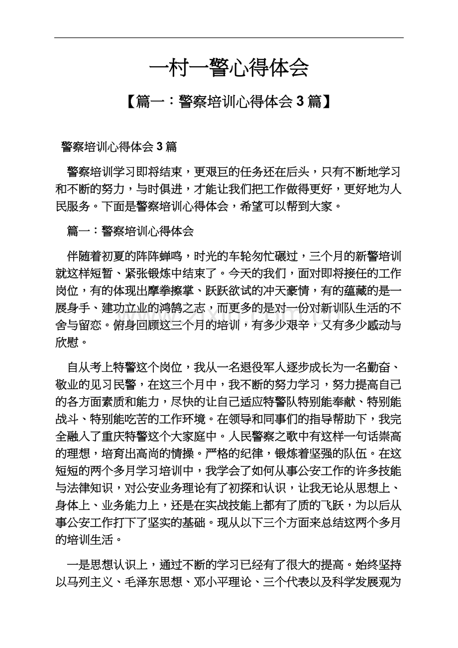 一村一警心得体会.docx_第2页