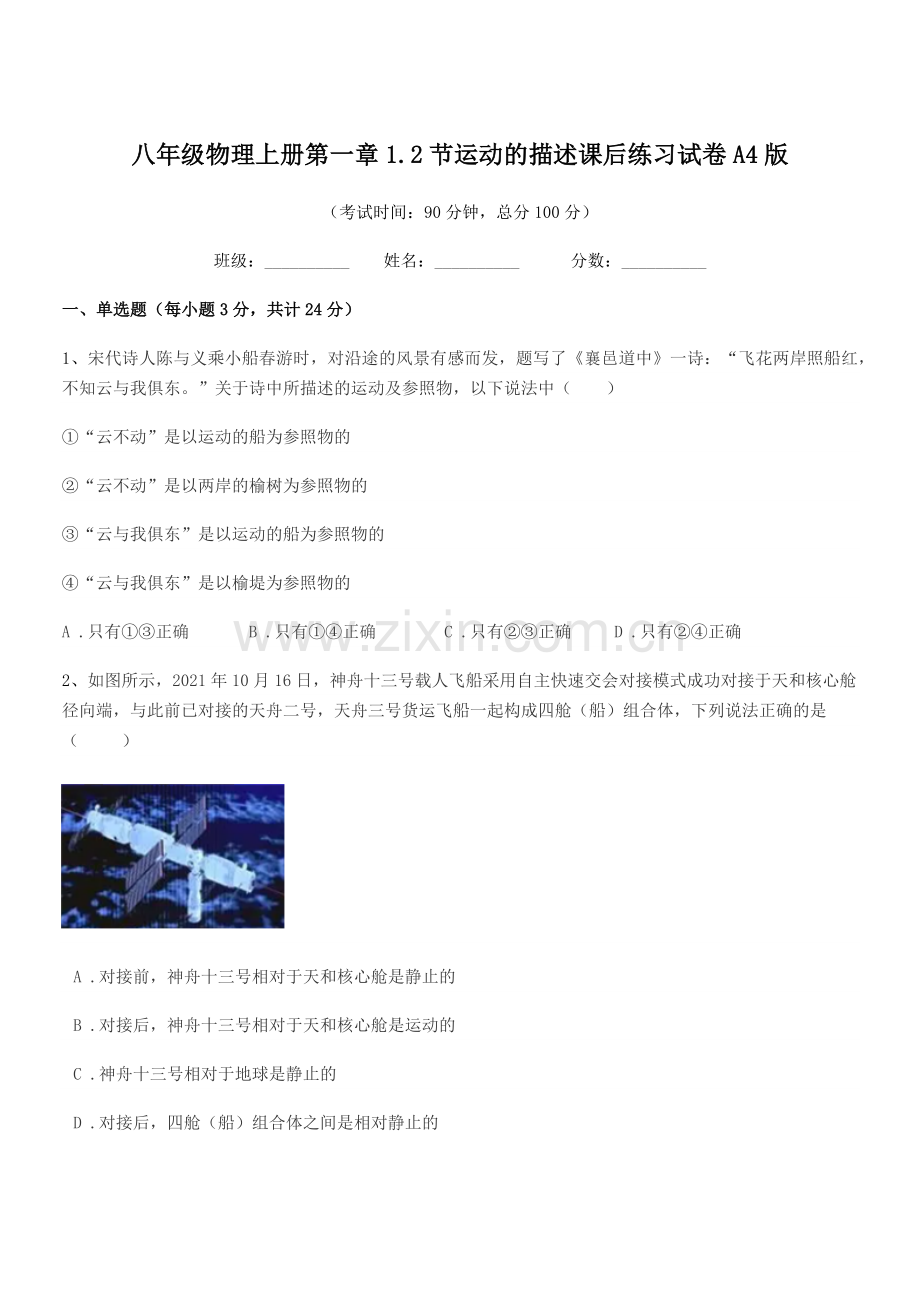 2021-2022年人教版八年级物理上册第一章1.2节运动的描述课后练习试卷A4版.docx_第1页