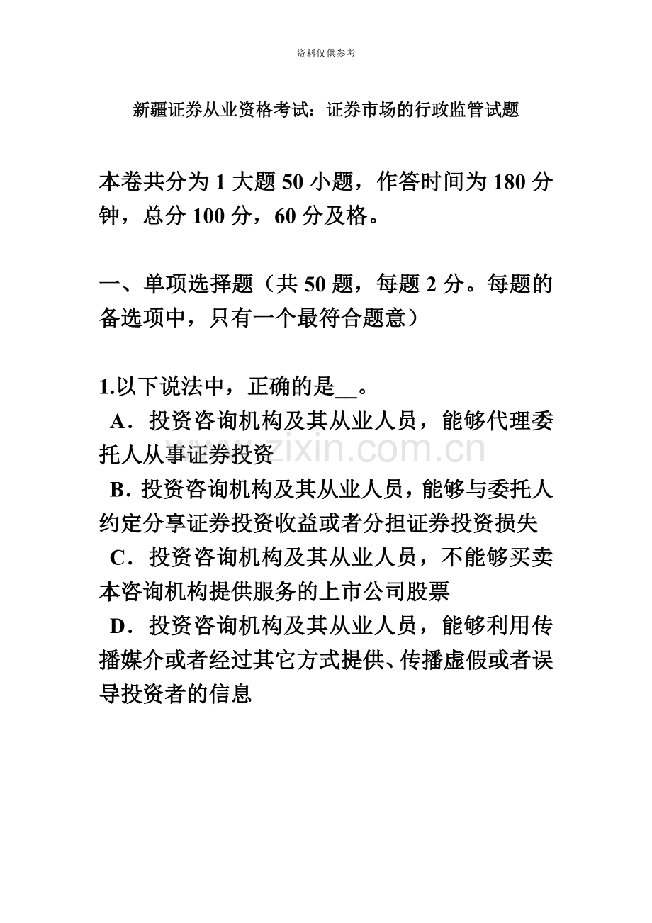 新疆证券从业资格考试证券市场的行政监管试题.docx_第2页