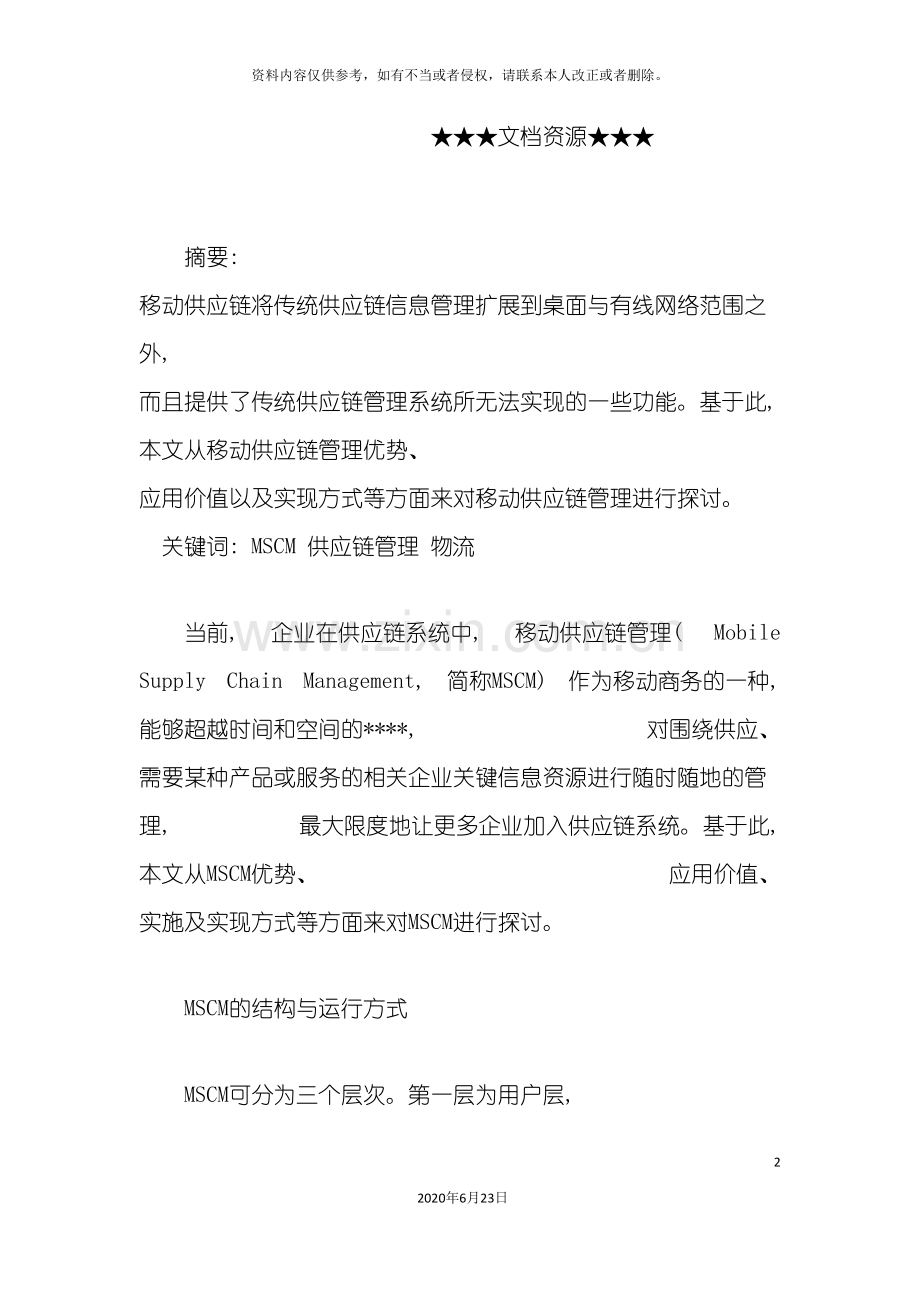 企业战略移动供应链管理初探.doc_第2页