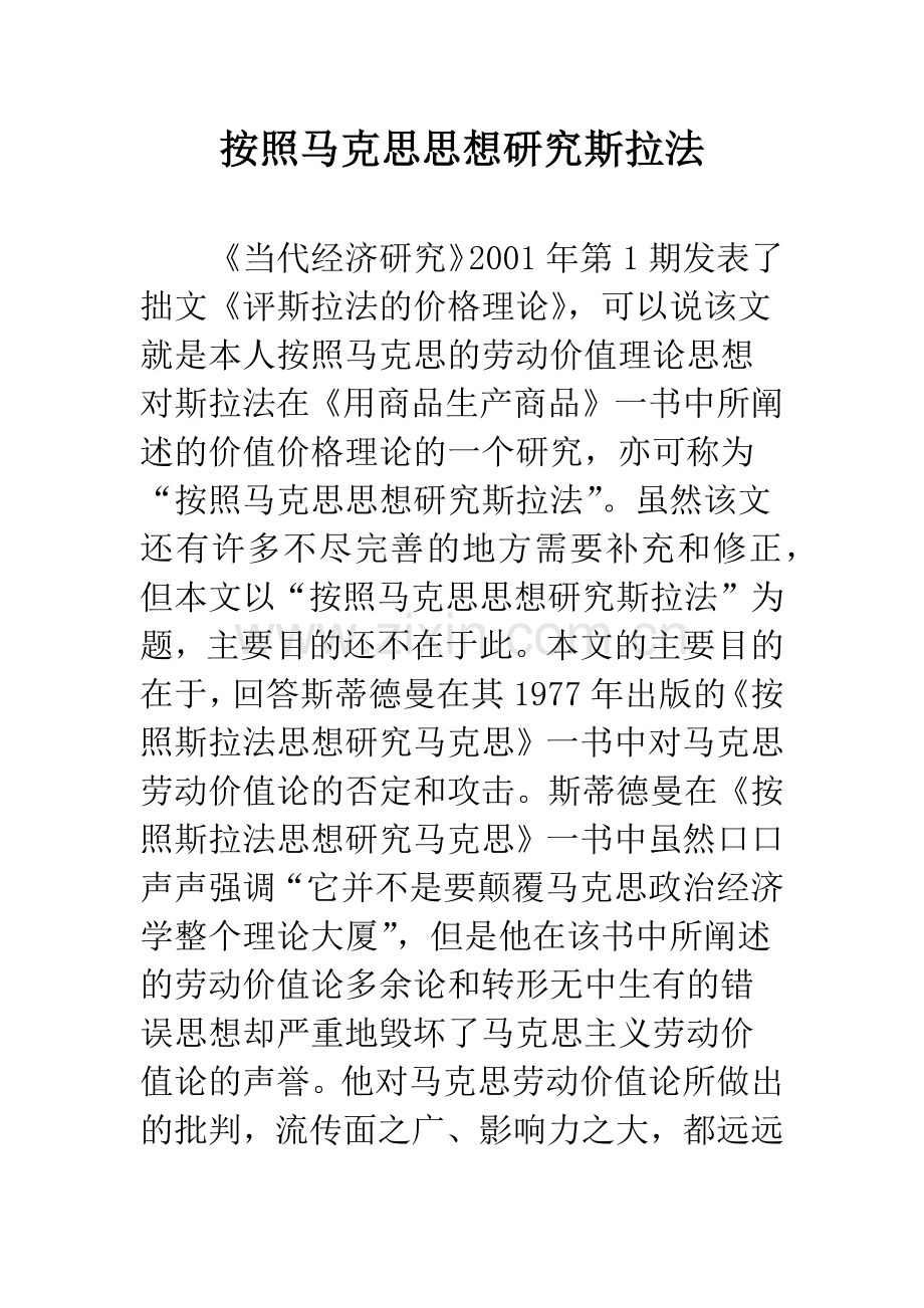 按照马克思思想研究斯拉法.docx_第1页