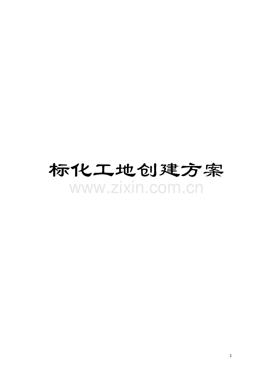 标化工地创建方案模板.docx_第1页