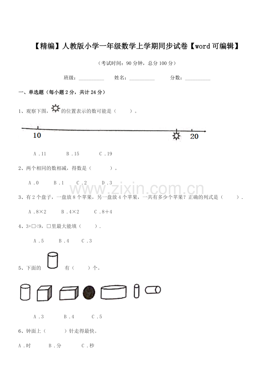 2022年【精编】人教版小学一年级数学上学期同步试卷.docx_第1页