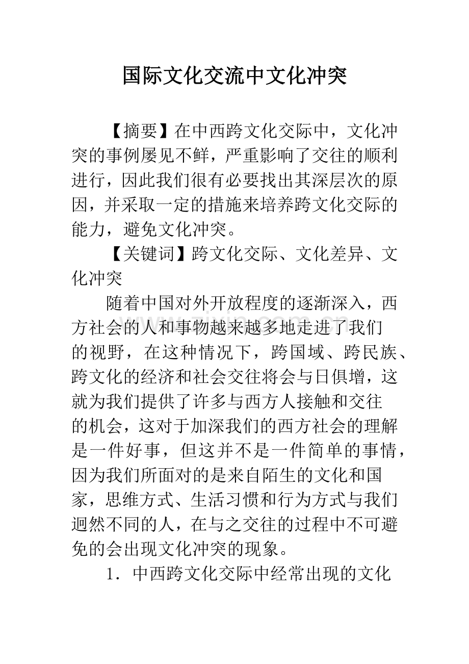 国际文化交流中文化冲突.docx_第1页