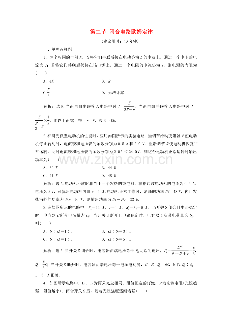 2023版高考物理一轮复习第八章恒定电流2第二节闭合电路欧姆定律课后达标含解析.doc_第1页
