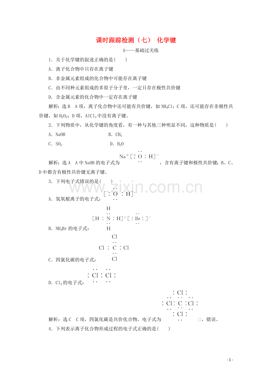 2019_2020学年高中化学课时跟踪检测七化学键含解析新人教版必修2.doc_第1页