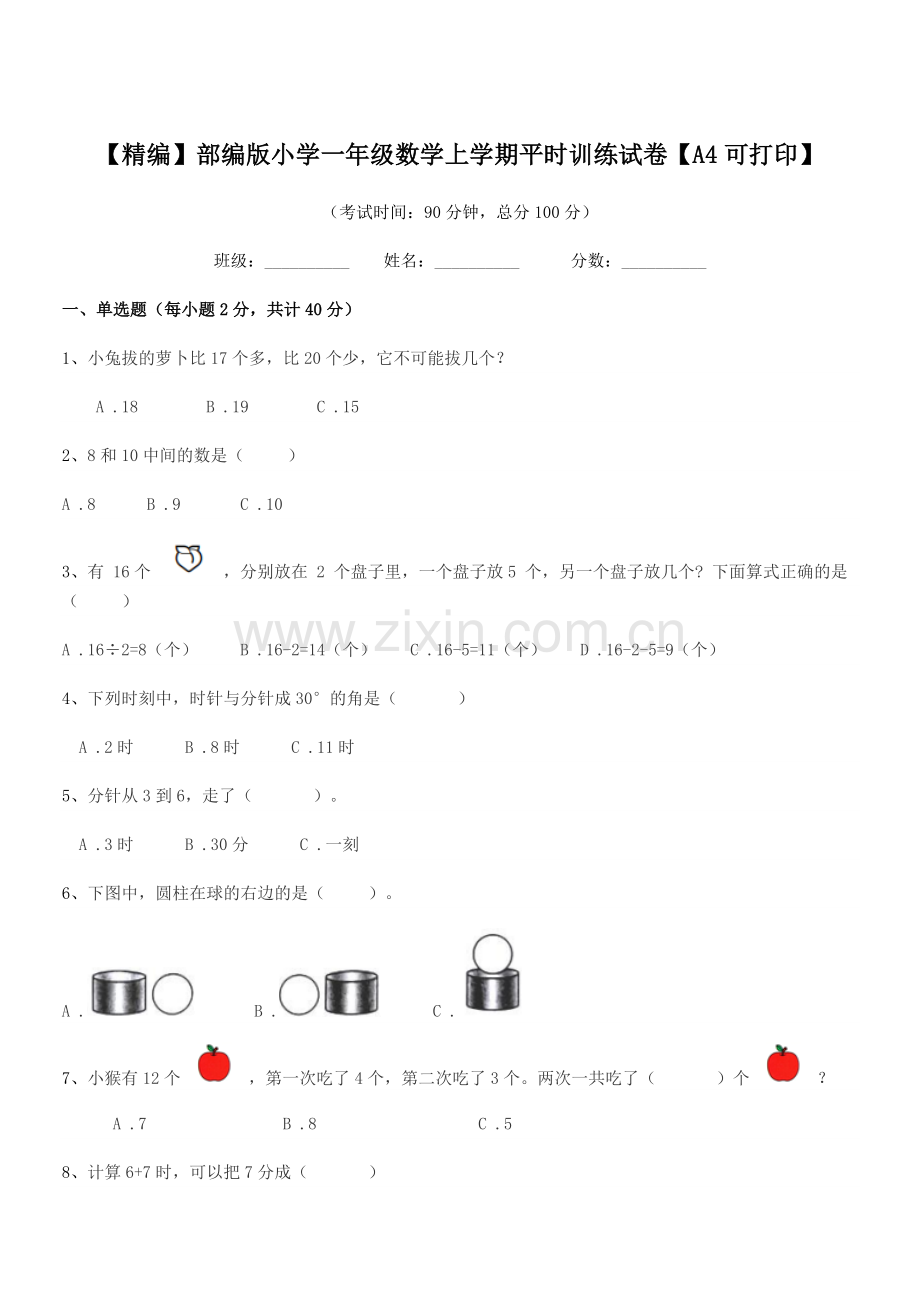 2020年【精编】部编版小学一年级数学上学期平时训练试卷.docx_第1页