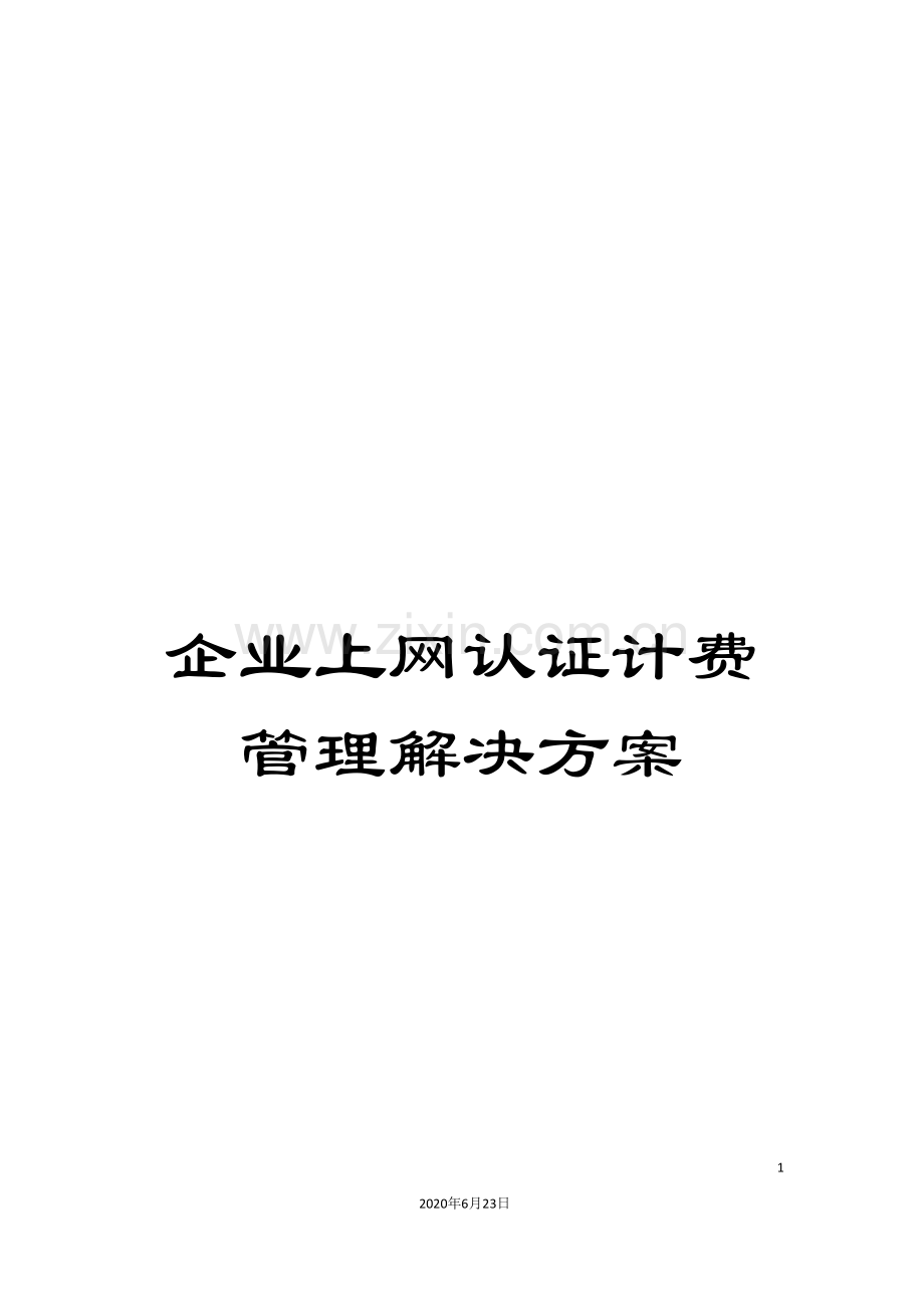 企业上网认证计费管理解决方案.doc_第1页