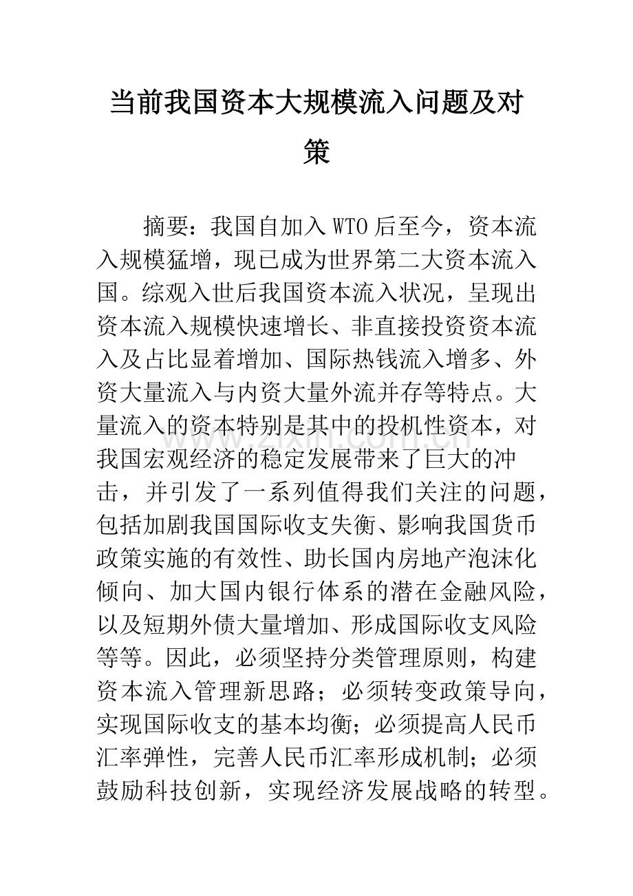 当前我国资本大规模流入问题及对策.docx_第1页