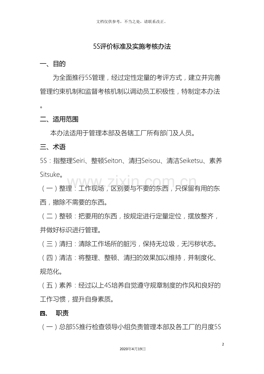 5S评价标准及实施考核办法.docx_第2页