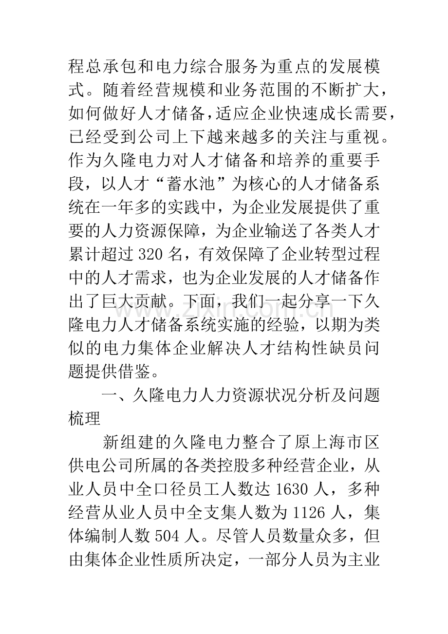 -浅析人才“蓄水池”储备系统的构建与应用.docx_第2页