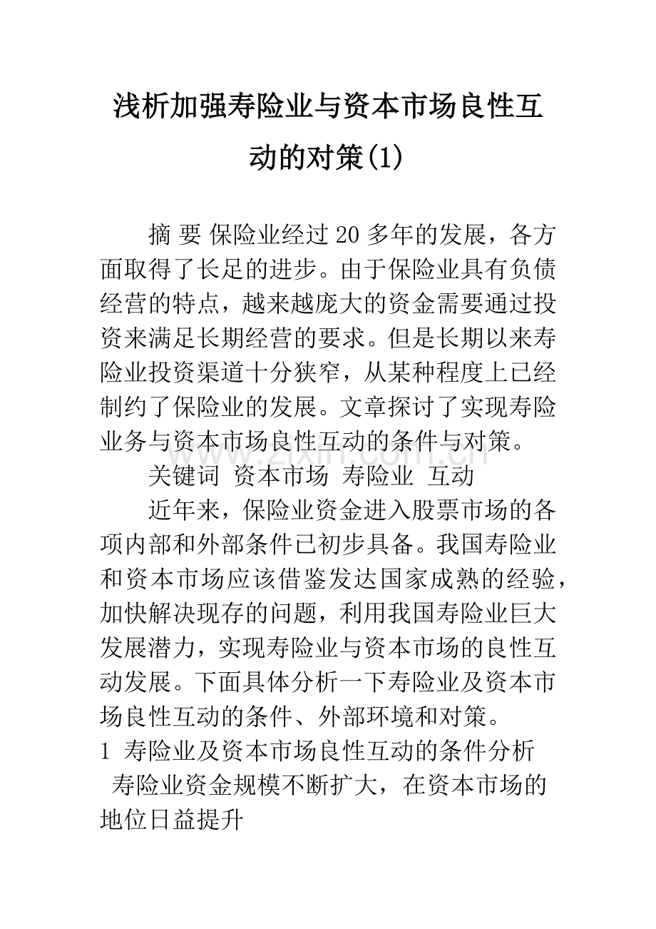 浅析加强寿险业与资本市场良性互动的对策(1).docx_第1页