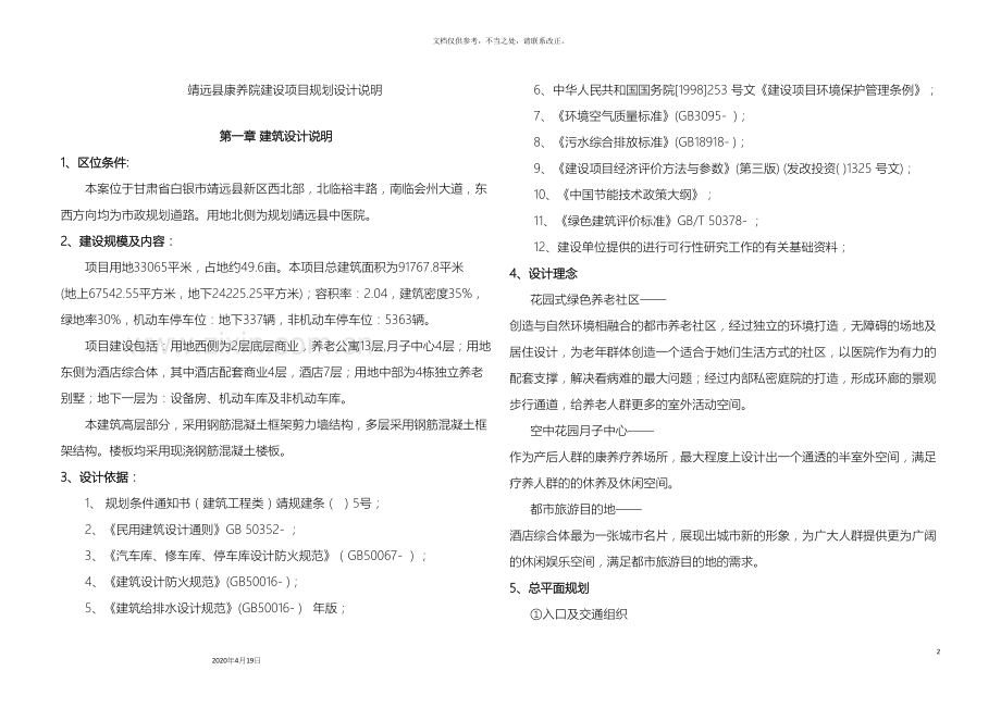 康养院建设项目规划设计说明.docx_第2页