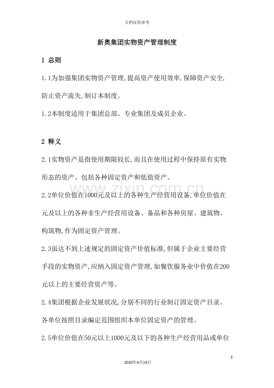 集团实物资产管理制度.doc_第2页