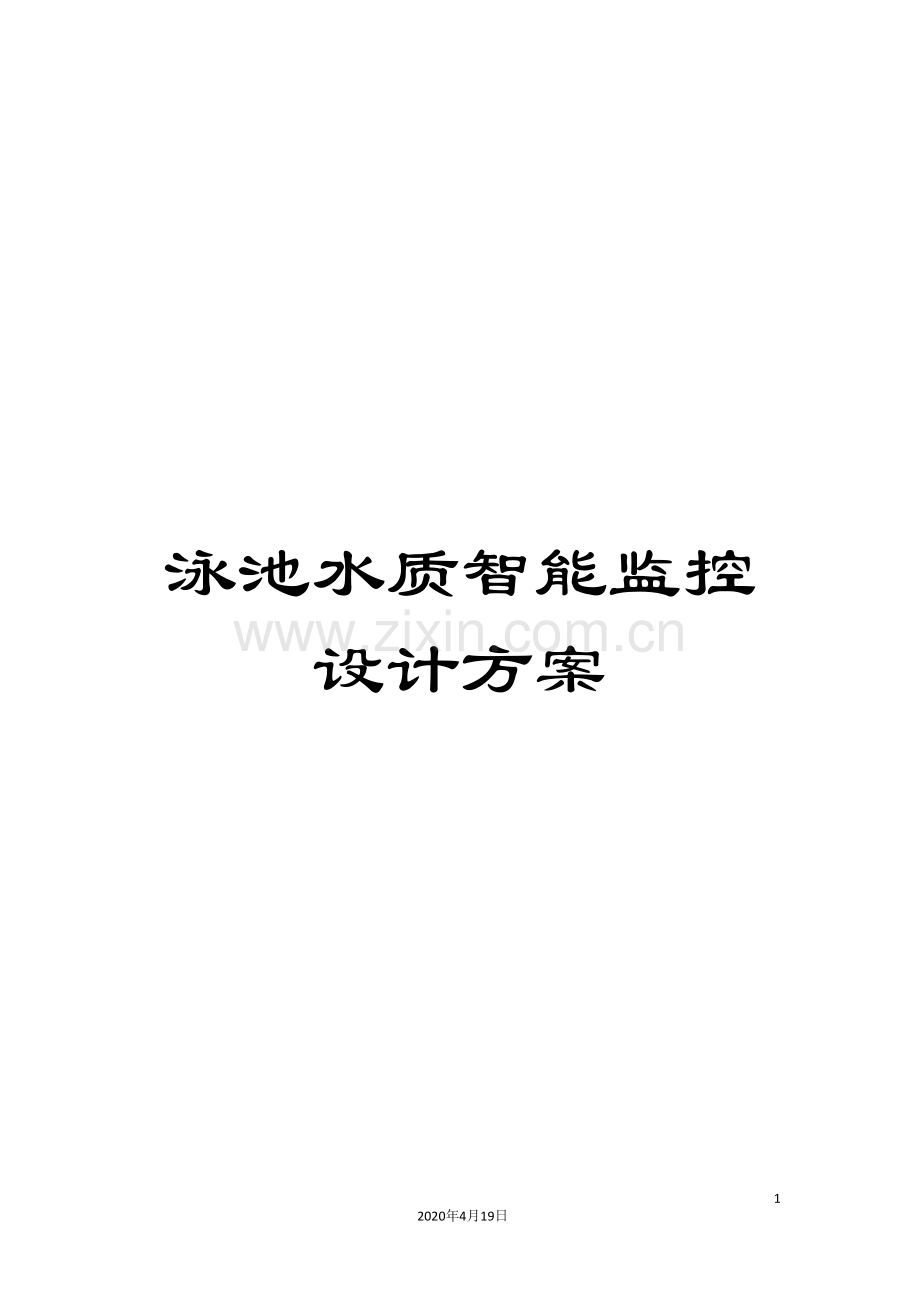 泳池水质智能监控设计方案样本.doc_第1页