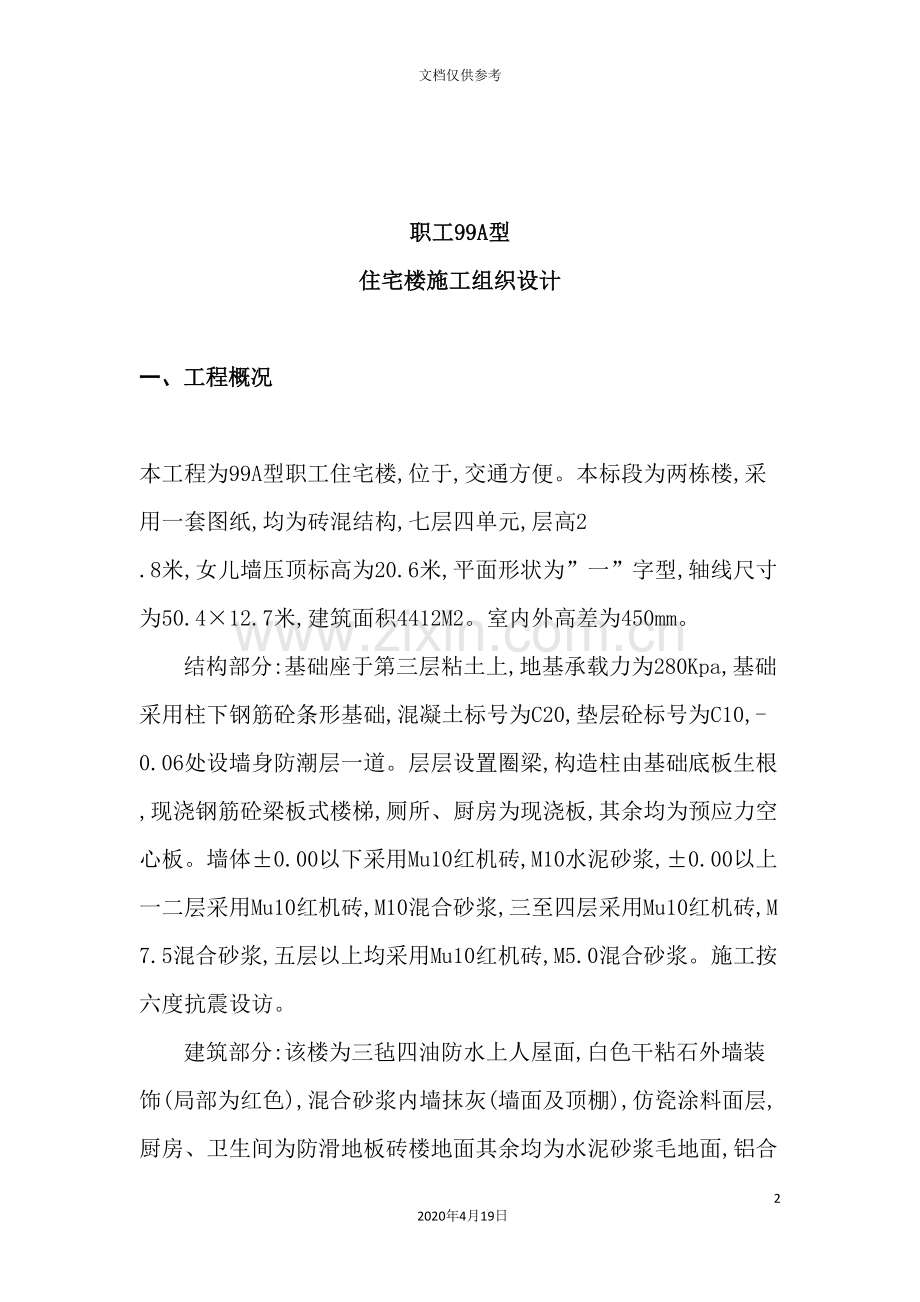 职工型住宅楼施工组织设计.doc_第2页