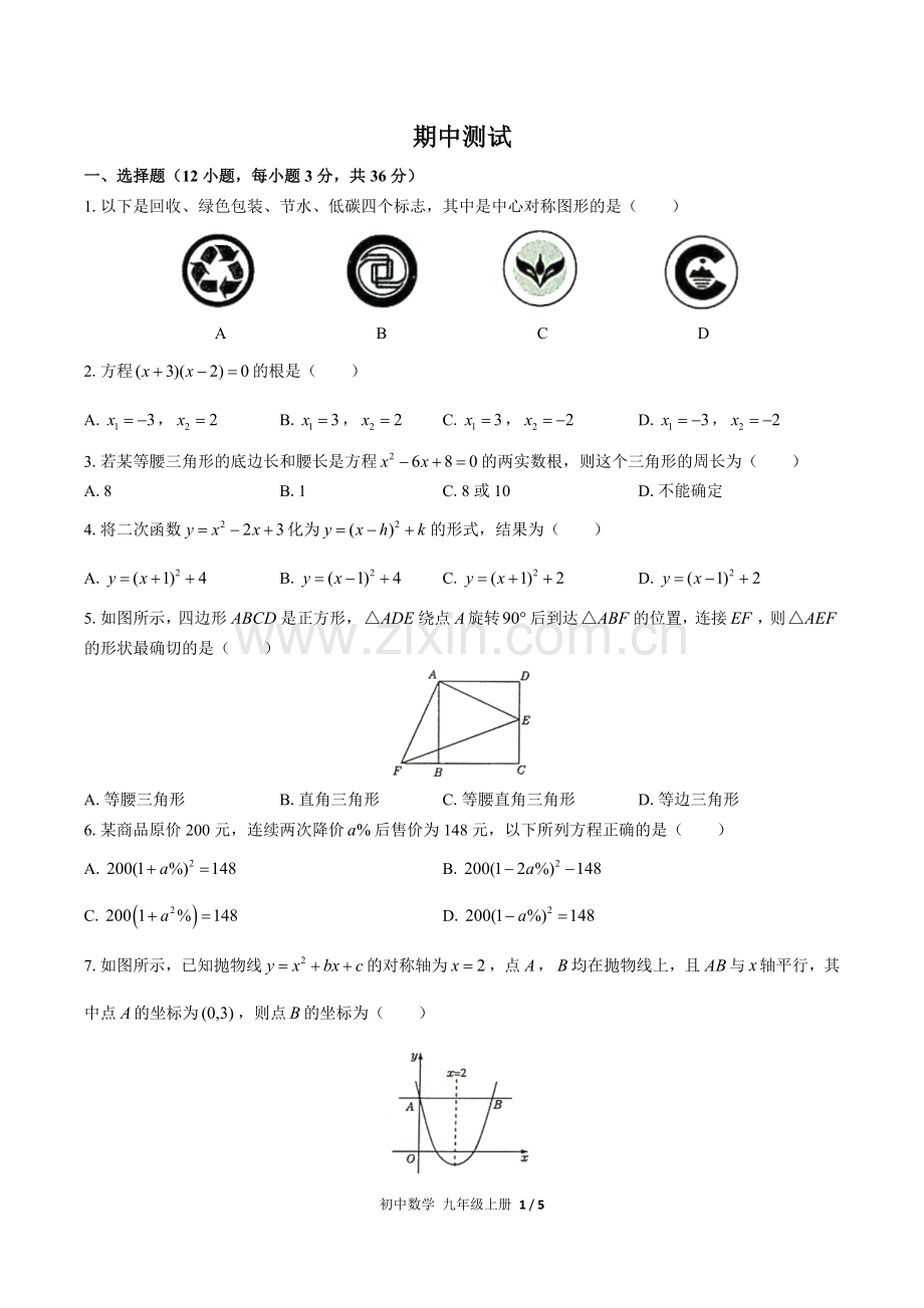 (人教版)初中数学九上-期中测试01(1).docx_第1页
