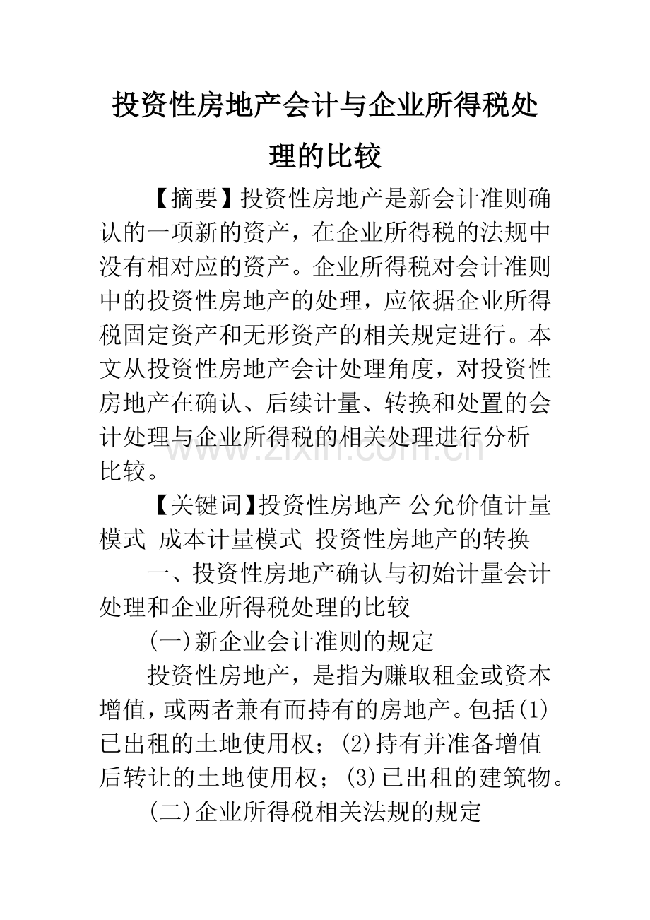投资性房地产会计与企业所得税处理的比较.docx_第1页