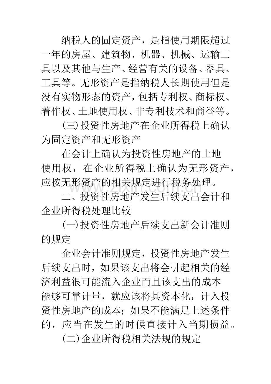 投资性房地产会计与企业所得税处理的比较.docx_第2页